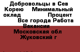 Добровольцы в Сев.Корею. › Минимальный оклад ­ 120 000 › Процент ­ 150 - Все города Работа » Вакансии   . Московская обл.,Жуковский г.